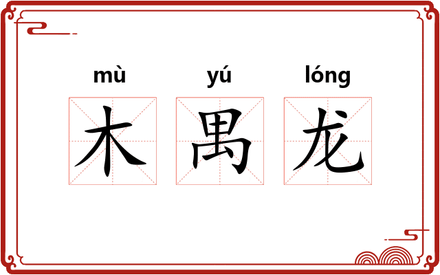 木禺龙
