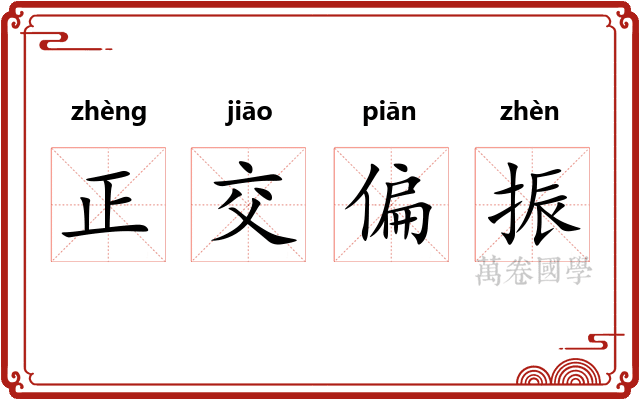 正交偏振