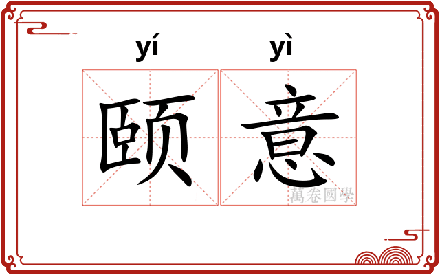 颐意