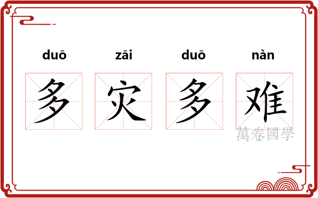 多灾多难