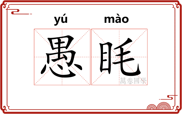 愚眊