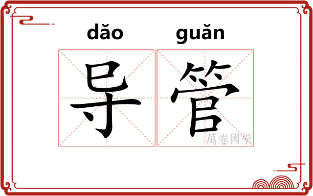 导管