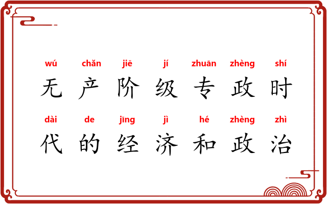 无产阶级专政时代的经济和政治