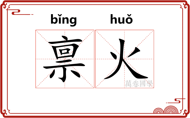 禀火