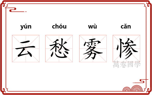 云愁雾惨 云愁雾惨
