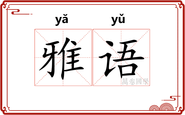 雅语