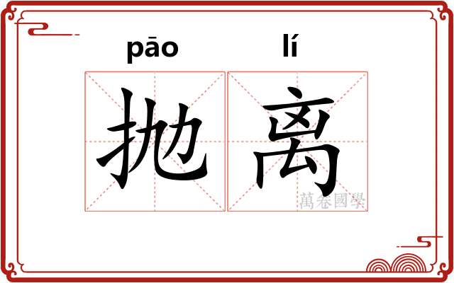 抛离
