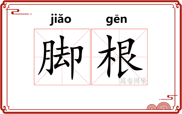 脚根 脚根