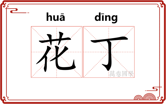 花丁