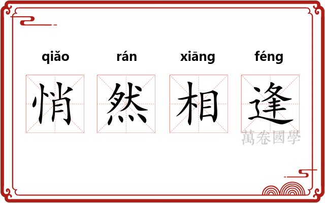 悄然相逢