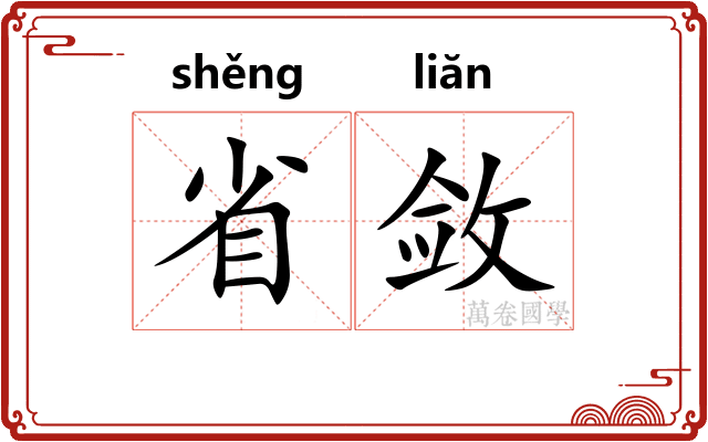 省敛
