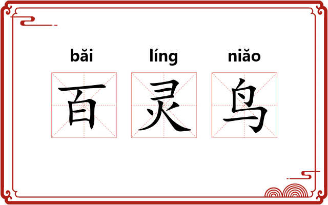 百灵鸟