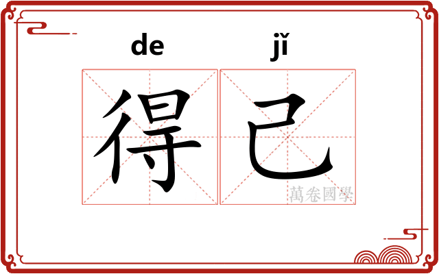 得己
