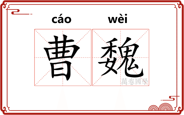 曹魏 曹魏
