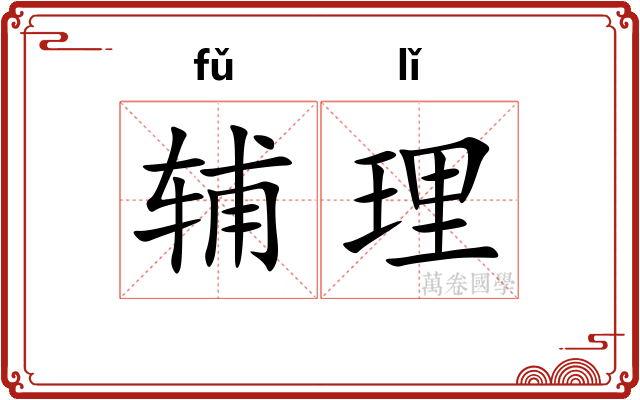 辅理 辅理