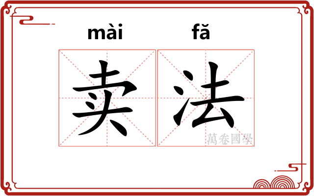 卖法