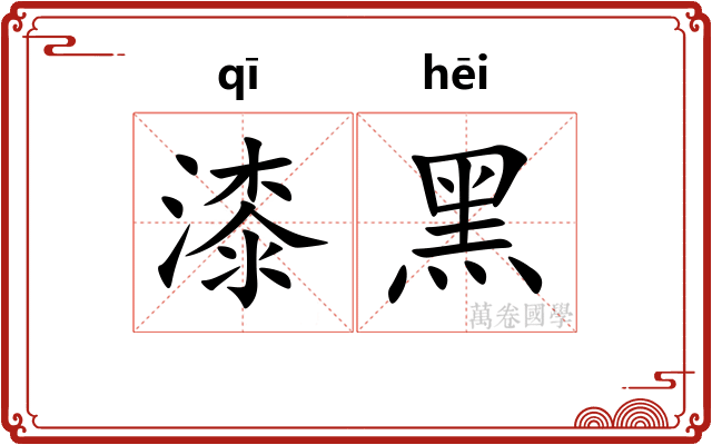 漆黑