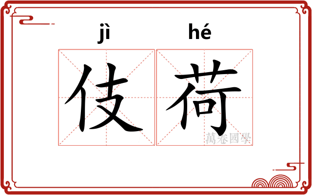 伎荷
