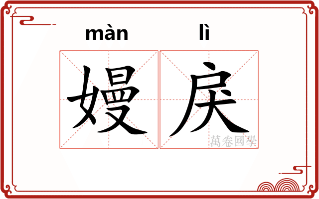 嫚戾