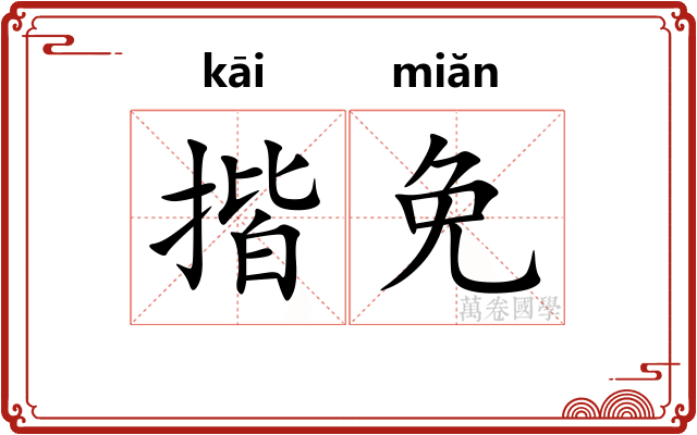 揩免