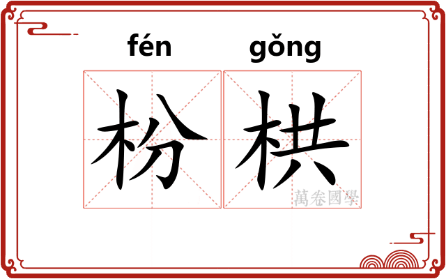 枌栱