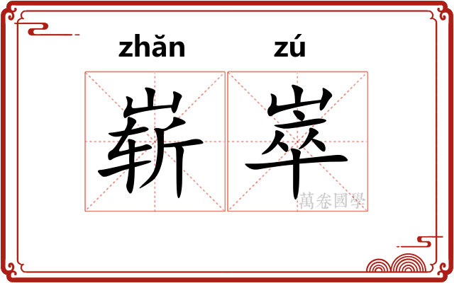 崭崒