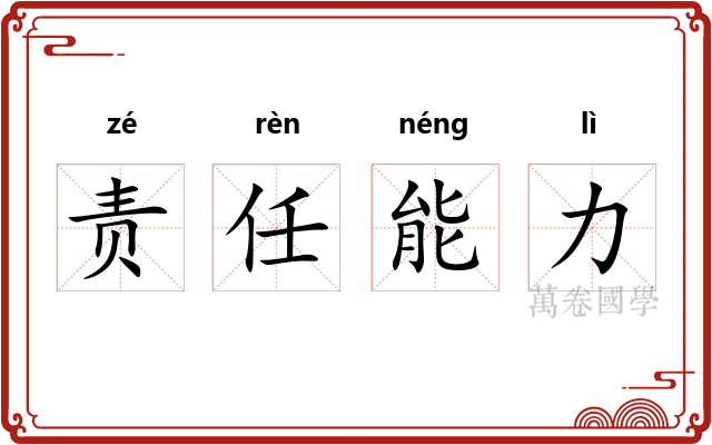 责任能力 责任能力