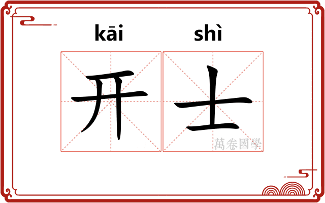 开士 开士