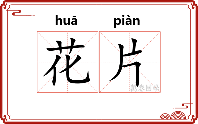 花片