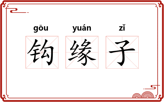钩缘子 钩缘子