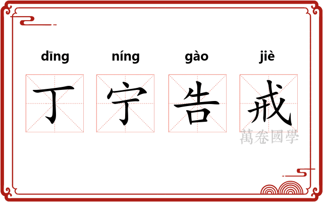 丁宁告戒