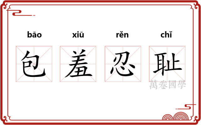 包羞忍耻
