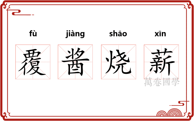覆酱烧薪