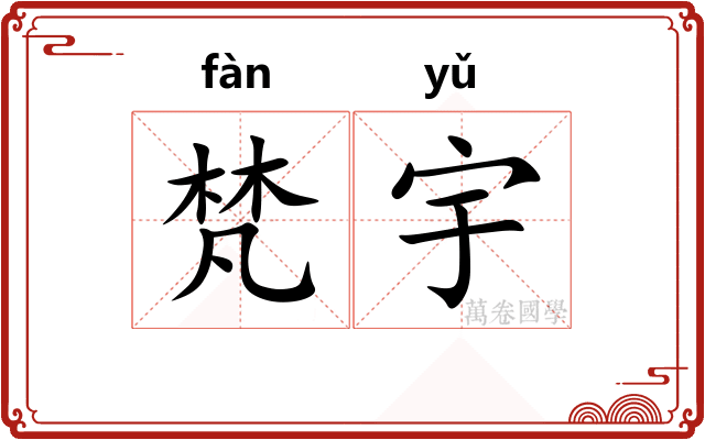 梵宇