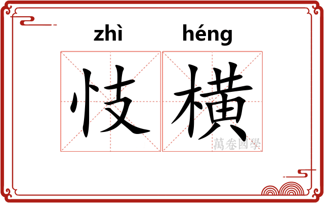 忮横