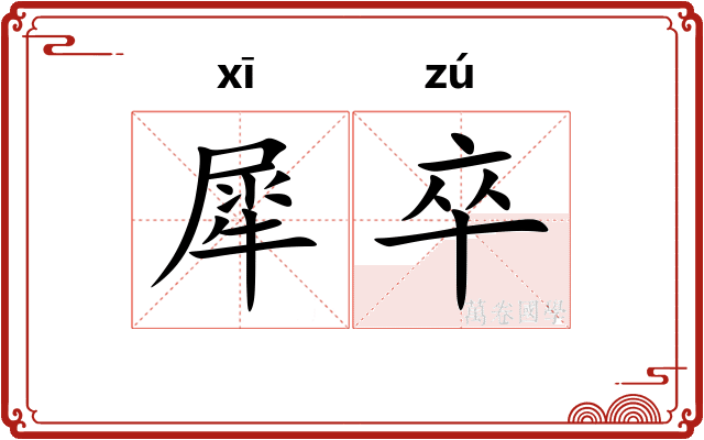 犀卒