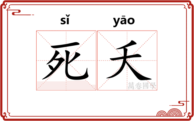 死夭