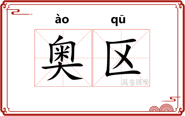 奥区