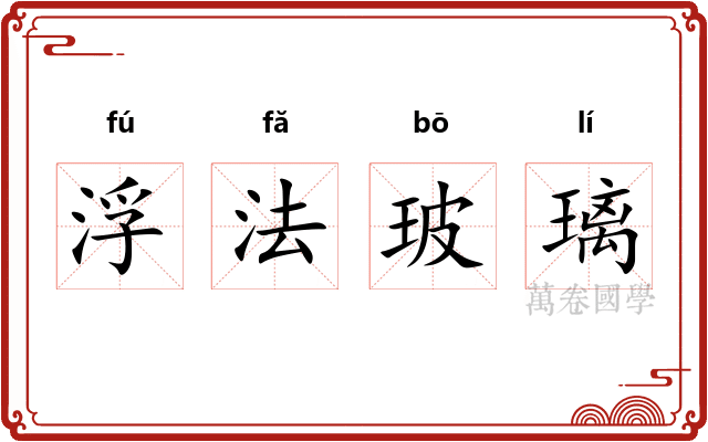 浮法玻璃