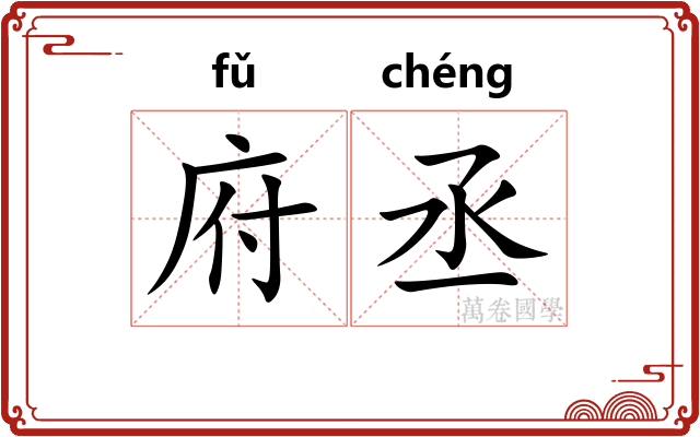 府丞