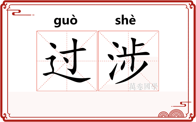 过涉