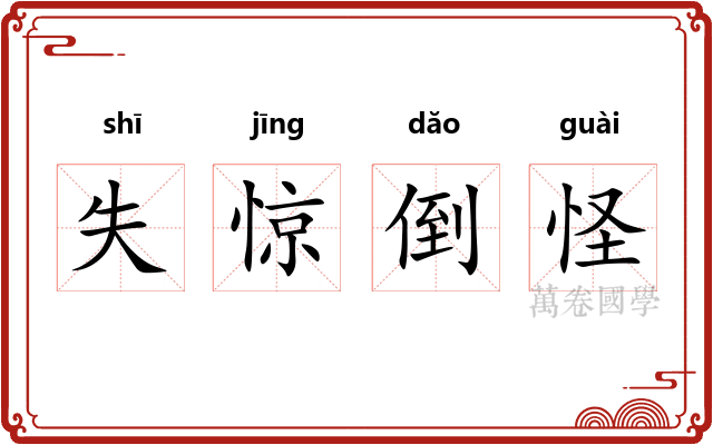 失惊倒怪