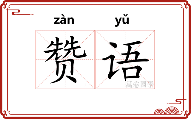 赞语