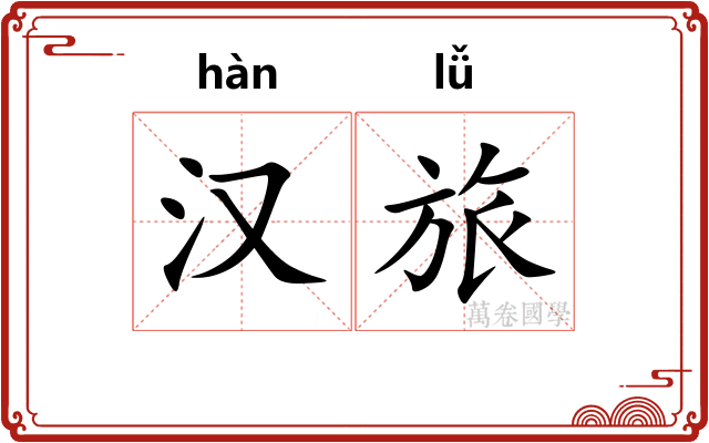 汉旅