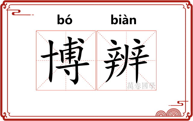 博辨