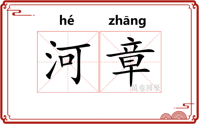 河章