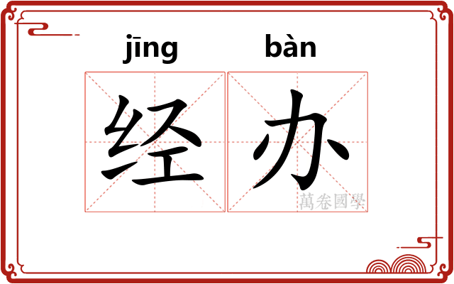 经办 经办