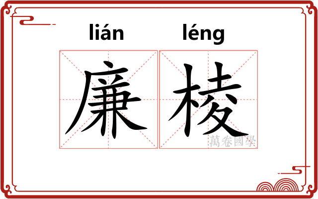 廉棱