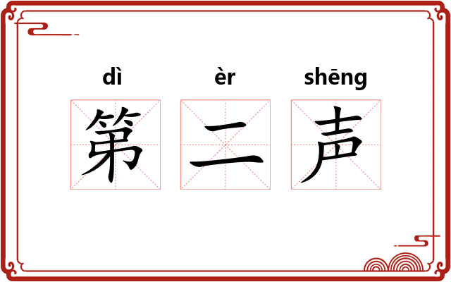 第二声 第二声