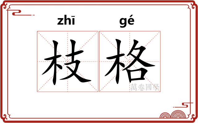 枝格